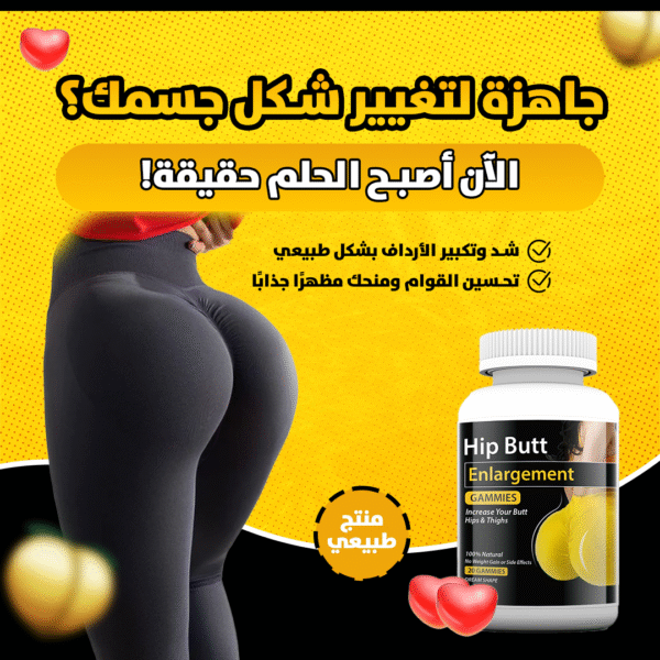 ⁦حبوب تكبير المؤخرة والورك⁩ - الصورة ⁦4⁩