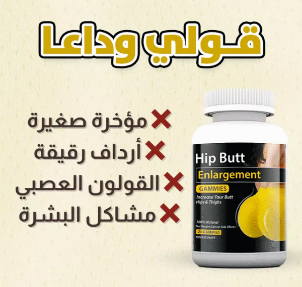 ⁦حبوب تكبير المؤخرة والورك⁩ - الصورة ⁦3⁩